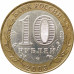 10 рублей 2003 Муром из оборота