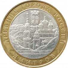 10 рублей 2004 Дмитров из оборота