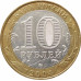 10 рублей 2004 Дмитров из оборота