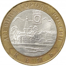 10 рублей 2004 Кемь из оборота
