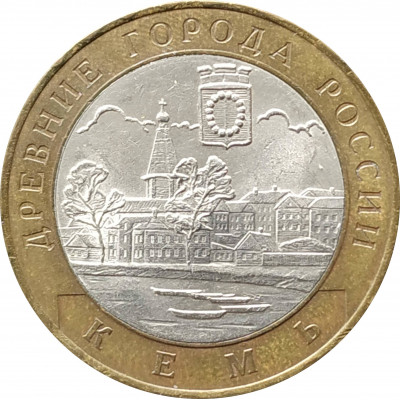 10 рублей 2004 Кемь из оборота