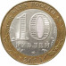 10 рублей 2004 Кемь из оборота