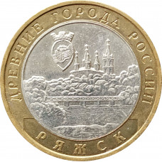 10 рублей 2004 Ряжск из оборота
