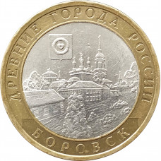 10 рублей 2005 Боровск из оборота