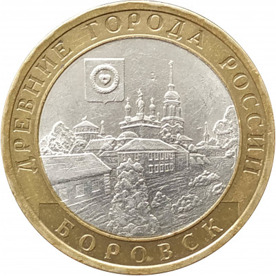 10 рублей 2005 Боровск из оборота