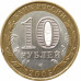 10 рублей 2005 Боровск из оборота