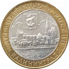10 рублей 2005 Калининград из оборота