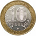 10 рублей 2005 Калининград из оборота