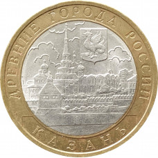 10 рублей 2005 Казань из оборота