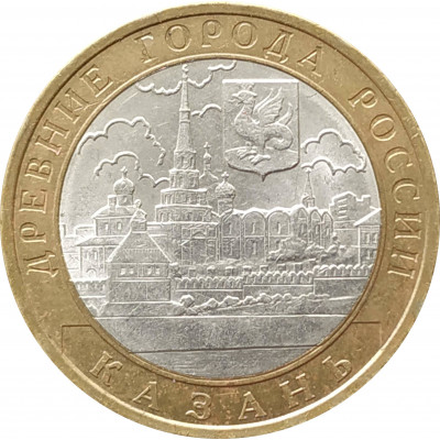 10 рублей 2005 Казань из оборота