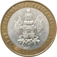 10 рублей 2005 Краснодарский край из оборота