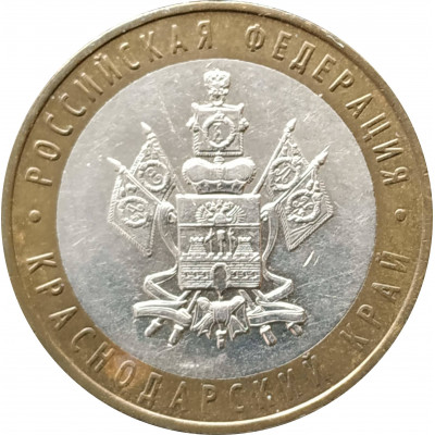 10 рублей 2005 Краснодарский край из оборота