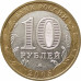 10 рублей 2005 Краснодарский край из оборота
