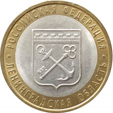 10 рублей 2005 Ленинградская область из оборота