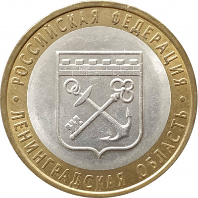 10 рублей 2005 Ленинградская область из оборота 10 рублей 2005 Ленинградская область из оборота