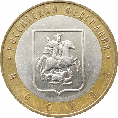 10 рублей 2005 Москва из оборота 10 рублей 2005 Москва из оборота