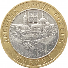 10 рублей 2005 Мценск из оборота