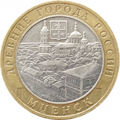 10 рублей 2005 Мценск из оборота
