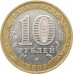 10 рублей 2005 Мценск из оборота