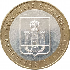 10 рублей 2005 Орловская область из оборота