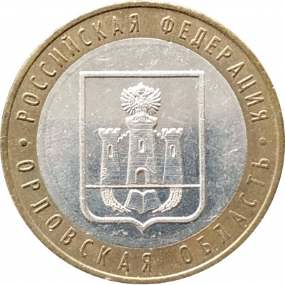 10 рублей 2005 Орловская область из оборота 10 рублей 2005 Орловская область из оборота
