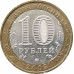 10 рублей 2005 Орловская область из оборота 10 рублей 2005 Орловская область из оборота