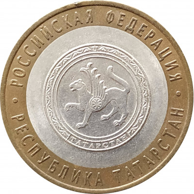 10 рублей 2005 Республика Татарстан из оборота 10 рублей 2005 Республика Татарстан из оборота