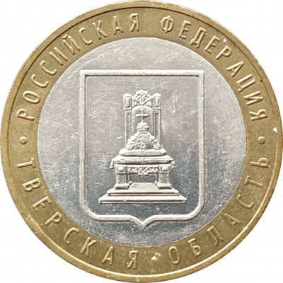 10 рублей 2005 Тверская область из оборота 10 рублей 2005 Тверская область из оборота