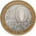 10 рублей 2005 Тверская область из оборота 10 рублей 2005 Тверская область из оборота