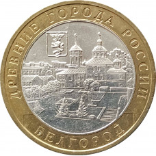 10 рублей 2006 Белгород из оборота