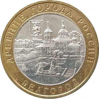 10 рублей 2006 Белгород из оборота 10 рублей 2006 Белгород из оборота