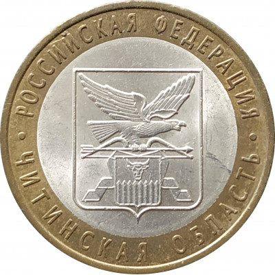10 рублей 2006 Читинская область из оборота