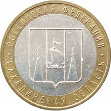 10 рублей 2006 Сахалинская область из оборота