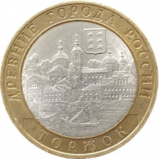 10 рублей 2006 Торжок из оборота