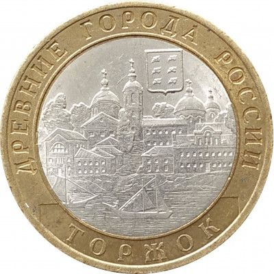 10 рублей 2006 Торжок из оборота 10 рублей 2006 Торжок из оборота