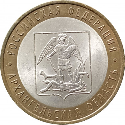 10 рублей 2007 Архангельская область из оборота 10 рублей 2007 Архангельская область из оборота