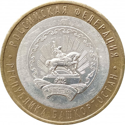 10 рублей 2007 Республика Башкортостан из оборота 10 рублей 2007 Республика Башкортостан из оборота