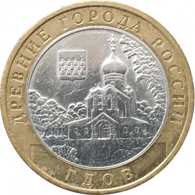 10 рублей 2007 Гдов ММД из оборота 10 рублей 2007 Гдов ММД из оборота