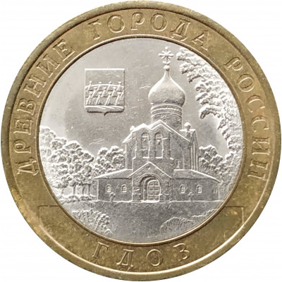 10 рублей 2007 Гдов СПМД из оборота 10 рублей 2007 Гдов СПМД из оборота