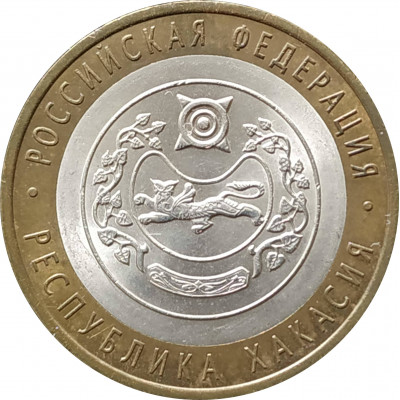 10 рублей 2007 Республика Хакасия из оборота