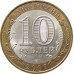 10 рублей 2007 Республика Хакасия из оборота