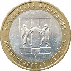 10 рублей 2007 Новосибирская область из оборота