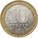10 рублей 2007 Новосибирская область из оборота