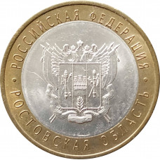10 рублей 2007 Ростовская область из оборота
