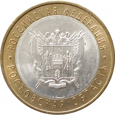 10 рублей 2007 Ростовская область из оборота