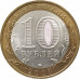 10 рублей 2007 Ростовская область из оборота