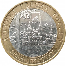 10 рублей 2007 Великий Устюг ММД из оборота