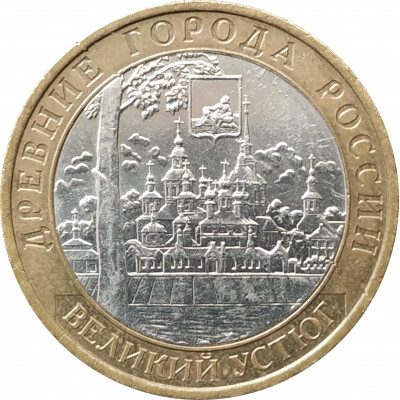 10 рублей 2007 Великий Устюг ММД из оборота