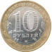 10 рублей 2007 Великий Устюг ММД из оборота