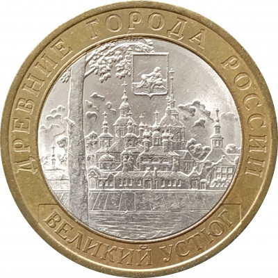 10 рублей 2007 Великий Устюг СПМД из оборота